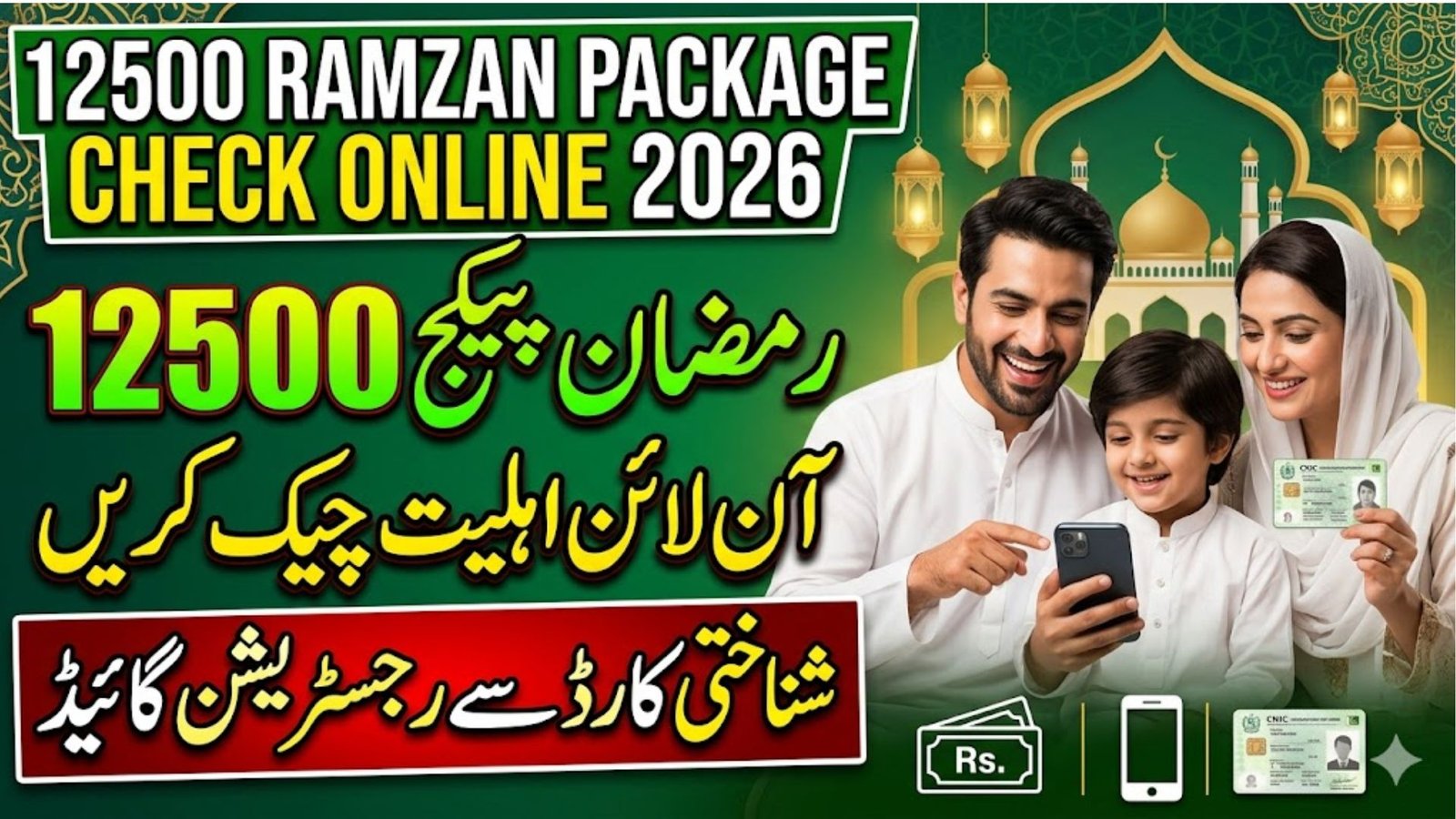 12500 Ramzan Package Check Online
