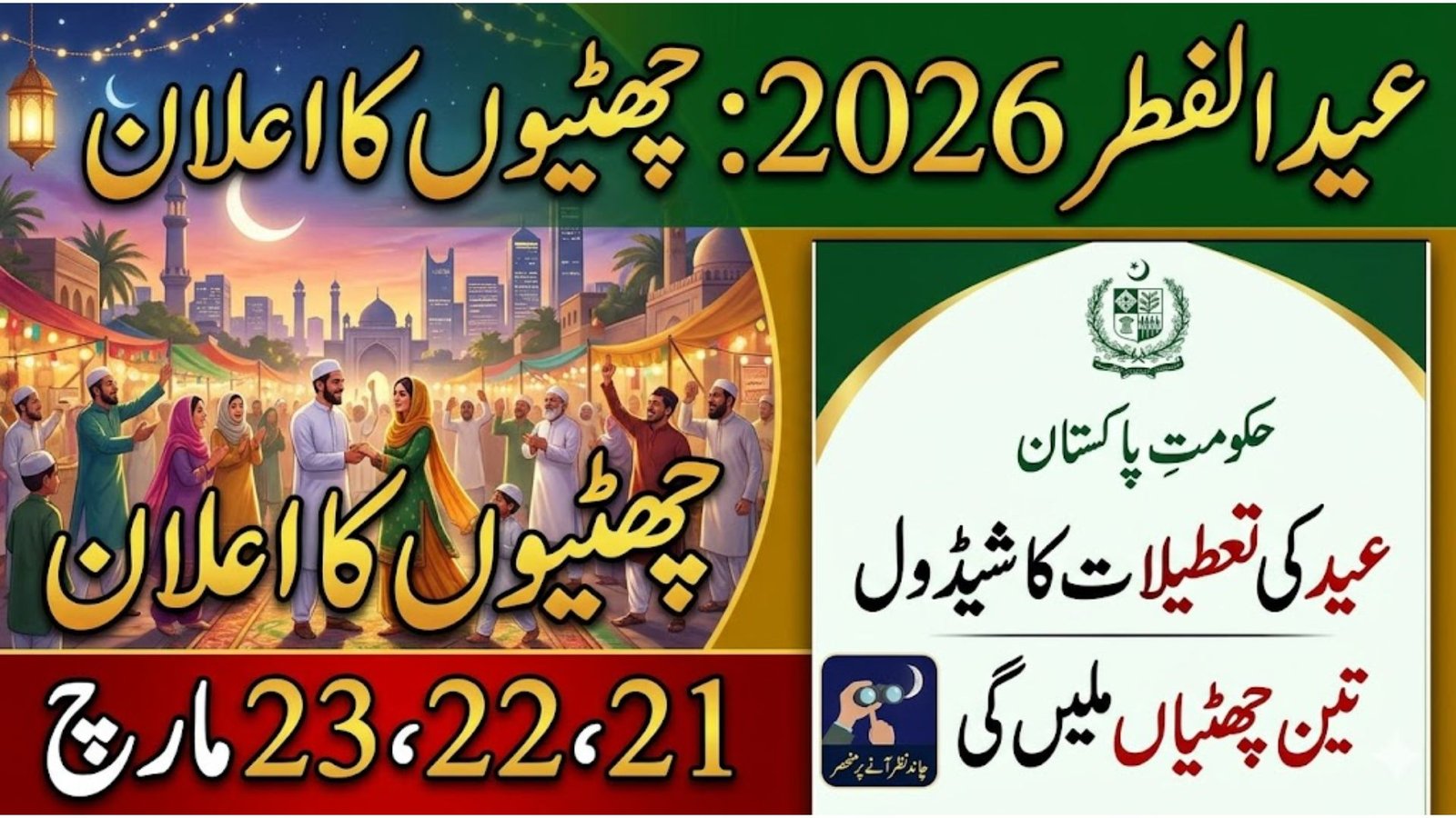 Govt Announces Eid ul Fitr 2026 Holidays